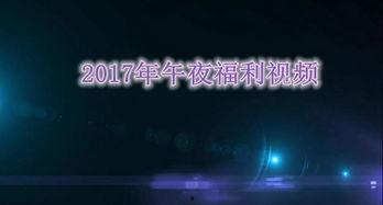 午夜视频国产在线,揭秘热门影视作品背后的故事